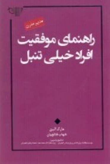 تصویر  راهنمای موفقیت افراد خیلی تنبل